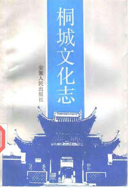 1992版桐城文化志.pdf电子版_安徽省志缩略图