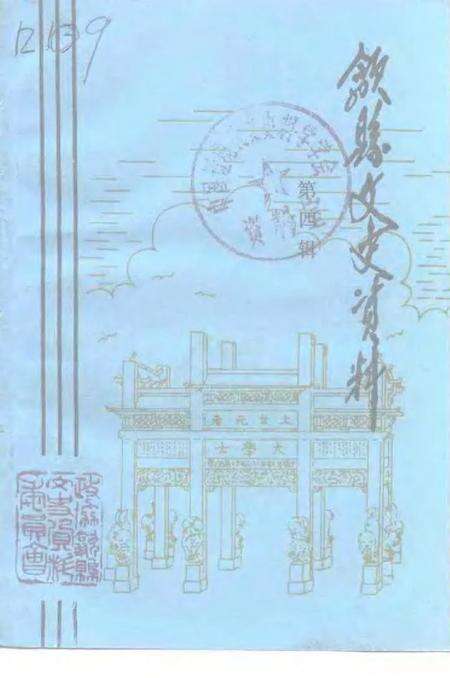 1992版歙县文史资料  第4辑.pdf电子版_安徽省志缩略图