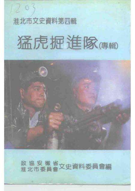 1992版淮北市文史资料  第4辑  猛虎掘进队  专辑.pdf电子版_安徽省志缩略图
