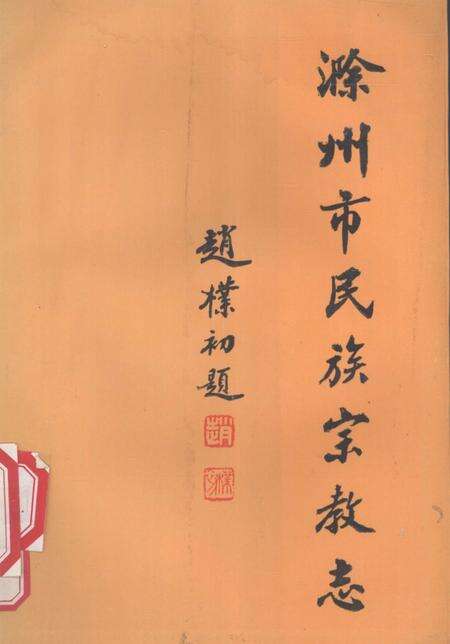 1992版滁州市民族宗教志.pdf电子版_安徽省志缩略图