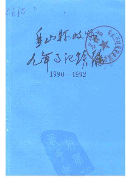 -盘山县政协九年事记续编1990-1992.pdf电子版_辽宁省志缩略图