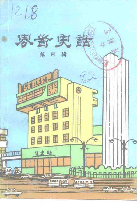 1992版界首史话  第4辑.pdf电子版_安徽省志缩略图