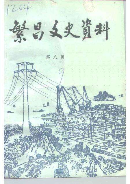 1992版繁昌文史资料  第8辑.pdf电子版_安徽省志缩略图