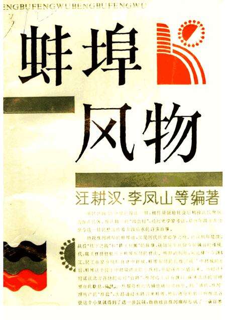 1992版蚌埠风物.pdf电子版_安徽省志缩略图