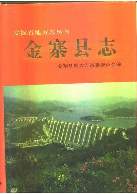 1992版金寨县志.pdf电子版_安徽省志缩略图