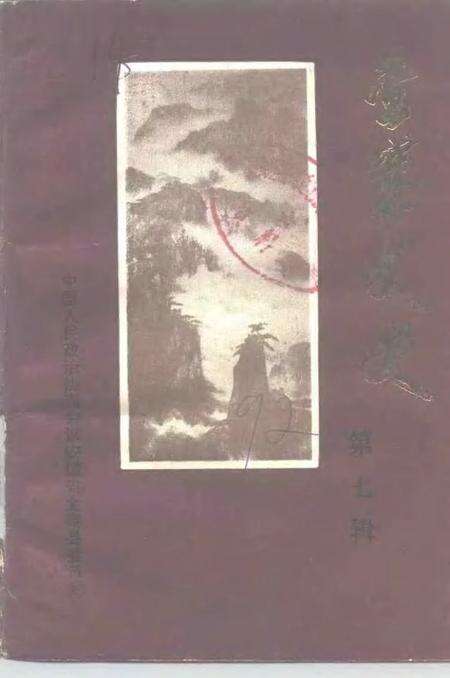 1992版金寨文史  第7辑.pdf电子版_安徽省志缩略图