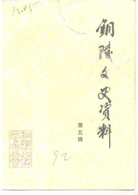 1992版铜陵文史资料  第5辑.pdf电子版_安徽省志缩略图