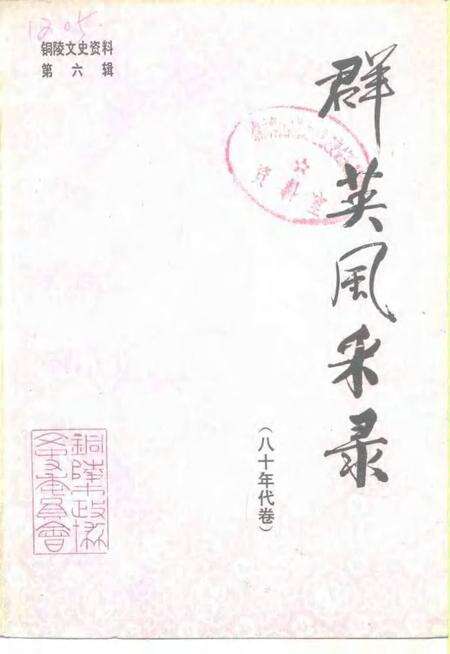 1992版铜陵文史资料  第6辑  群英风采录  80年代卷.pdf电子版_安徽省志缩略图