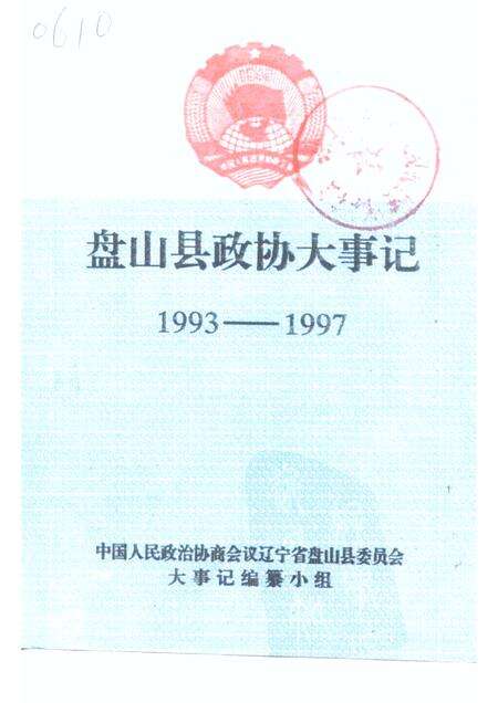 -盘山县政协大事记1993-1997.pdf电子版_辽宁省志缩略图