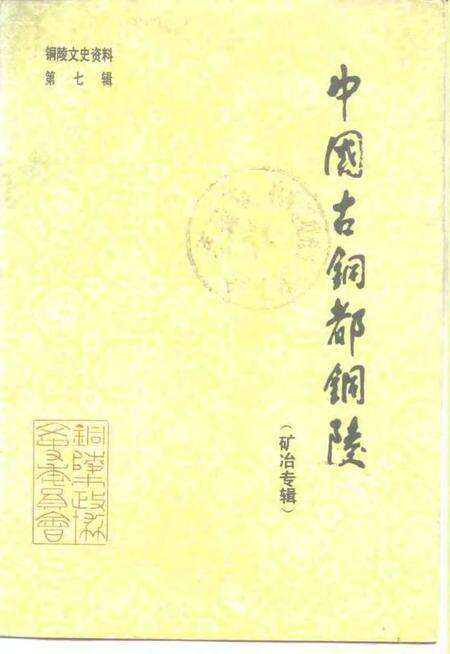 1992版铜陵文史资料  第7辑  中国古铜都铜陵  矿冶专辑.pdf电子版_安徽省志缩略图