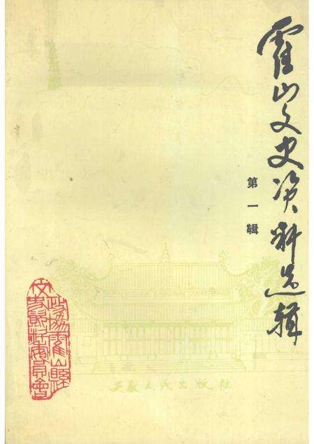 1992版霍山文史资料选辑  第1辑.pdf电子版_安徽省志缩略图