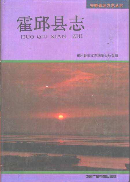 1992版霍邱县志.pdf电子版_安徽省志缩略图