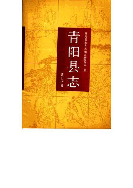 1992版青阳县志.pdf电子版_安徽省志缩略图