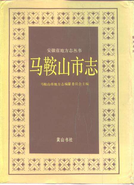 1992版马鞍山市志.pdf电子版_安徽省志缩略图