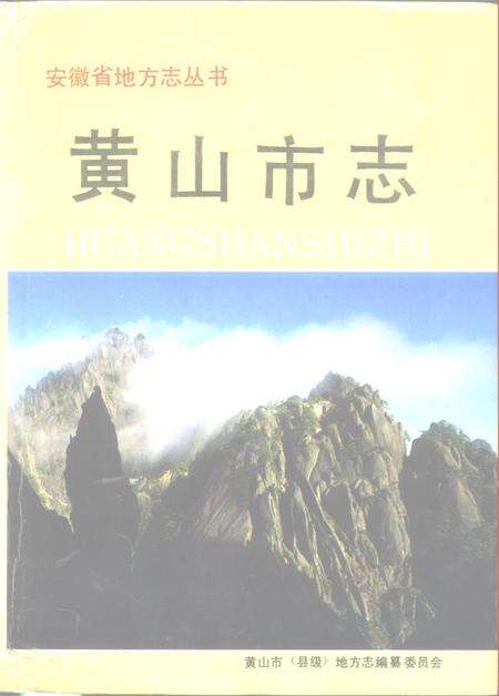 1992版黄山市志.pdf电子版_安徽省志缩略图