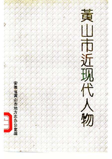 1992版黄山市近现代人物.pdf电子版_安徽省志缩略图