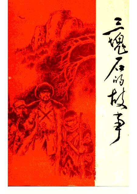 1993-三块石的故事  抚顺革命斗争故事集.pdf电子版_辽宁省志缩略图
