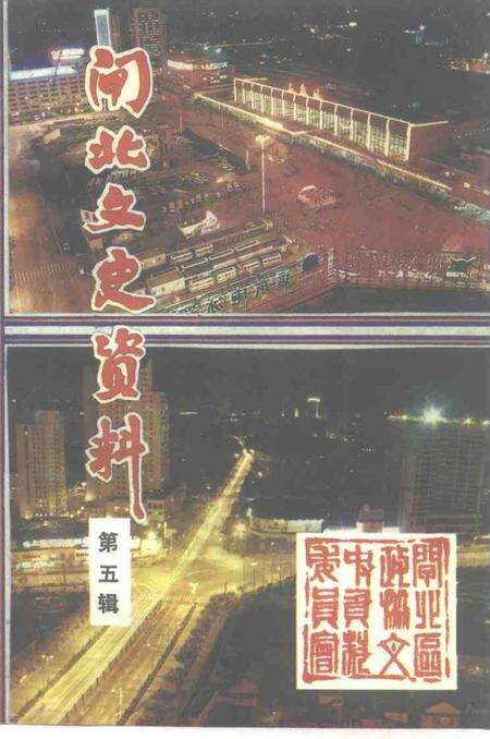 1993-上海市闸北文史资料  第5辑.pdf电子版_上海市志缩略图