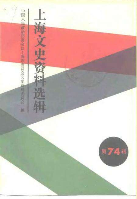 1993-上海文史资料选辑  第74辑.pdf电子版_上海市志缩略图