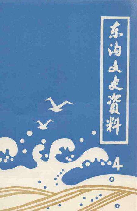 1993-东沟文史资料  第4辑.pdf电子版_辽宁省志缩略图