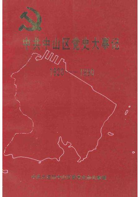 1993-中共中山区党史大事记  1920-1990.pdf电子版_辽宁省志缩略图