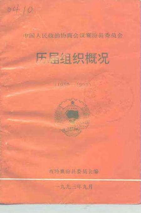 1993-中国人民政协商会议襄汾县委员会  历届组织概况  1950-1993.pdf电子版_山西省志缩略图