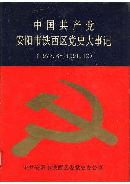 1993-中国共产党安阳市铁西区党史大事记  1972.6-1991.12.pdf电子版_辽宁省志缩略图
