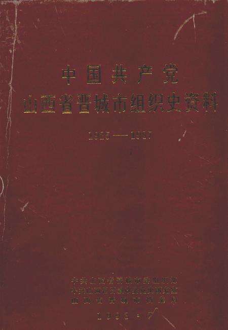 1993-中国共产党山西省晋城市组织史资料  1925-1987.pdf电子版_山西省志缩略图
