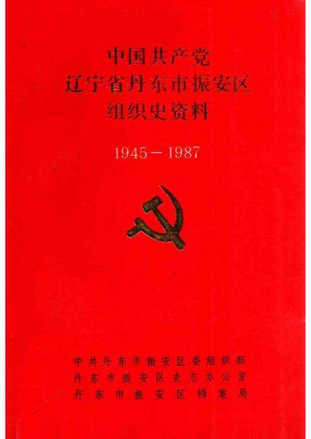 1993-中国共产党辽宁省丹东市振安区组织史资料  1945-1987.pdf电子版_辽宁省志缩略图