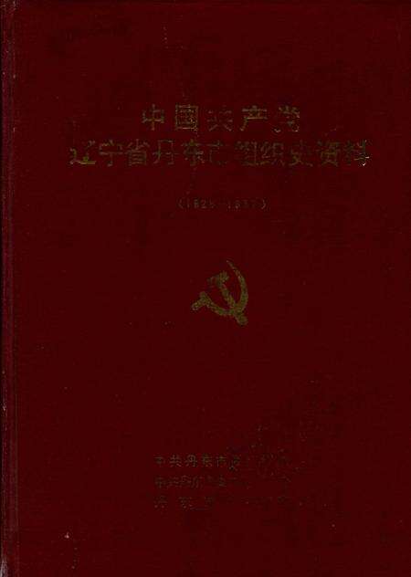1993-中国共产党辽宁省丹东市组织史资料  1928-1987.pdf电子版_辽宁省志缩略图