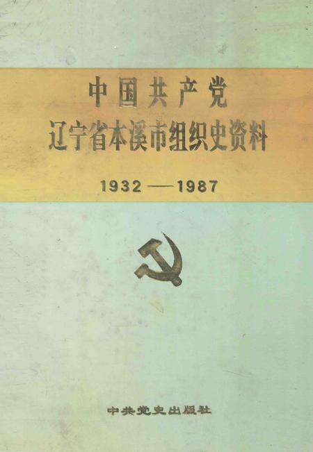 1993-中国共产党辽宁省本溪市组织史资料  1932-1987.pdf电子版_辽宁省志缩略图