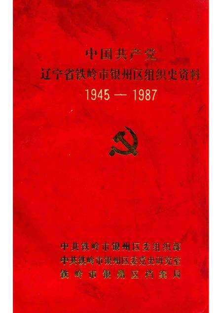 1993-中国共产党辽宁省铁岭市银州区组织史资料  1945-1987.pdf电子版_辽宁省志缩略图