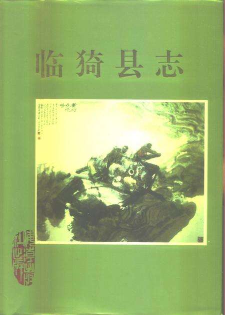 1993-临猗县志.pdf电子版_山西省志缩略图