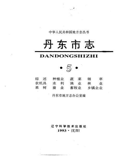 1993-丹东市志  1876-1985  5.pdf电子版_辽宁省志缩略图
