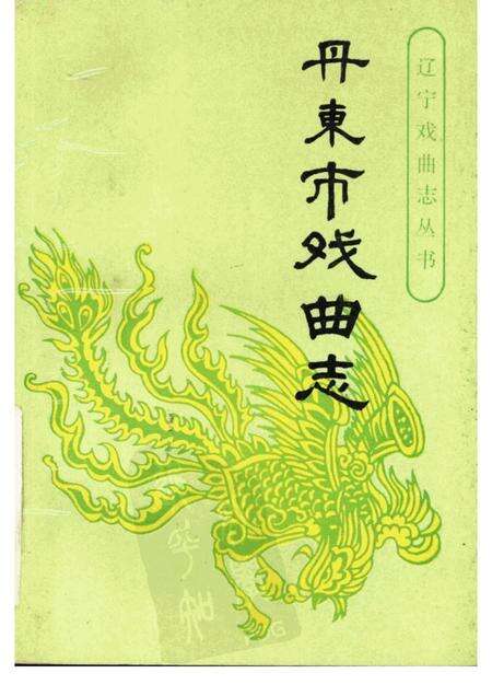 1993-丹东市戏曲志.pdf电子版_辽宁省志缩略图