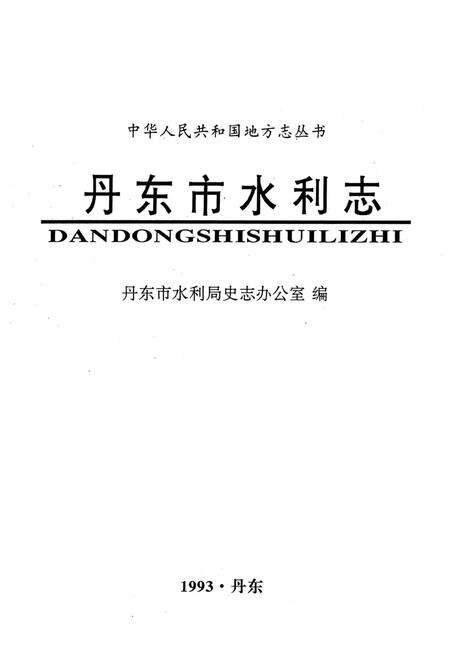 1993-丹东市水利志  1879-1985.pdf电子版_辽宁省志缩略图