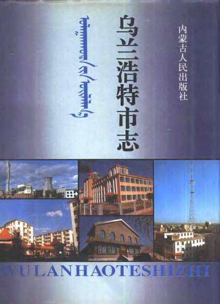 1993-乌兰浩特市志.pdf电子版_内蒙古志缩略图