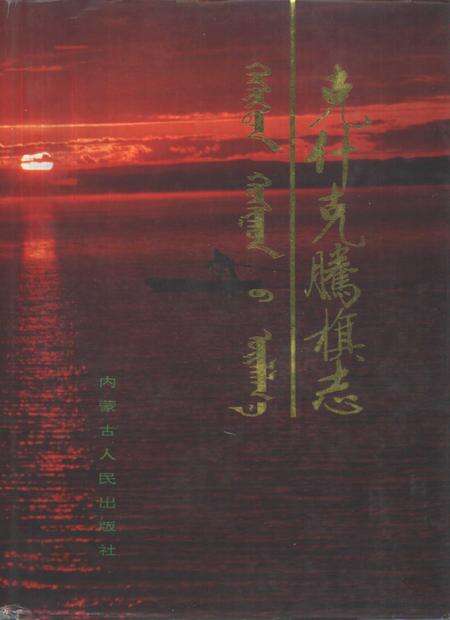 1993-克什克腾旗志.pdf电子版_内蒙古志缩略图