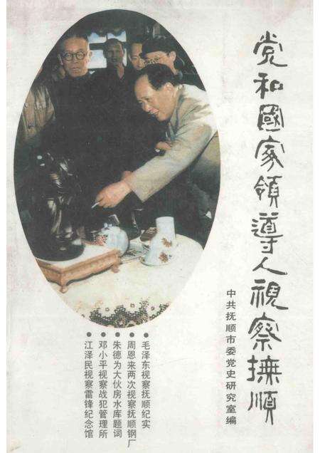 1993-党和国家领导人视察抚顺.pdf电子版_辽宁省志缩略图