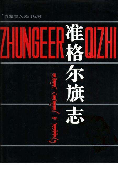 1993-准格尔旗志.pdf电子版_内蒙古志缩略图