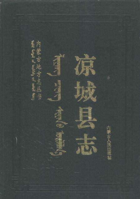 1993-凉城县志.pdf电子版_内蒙古志缩略图
