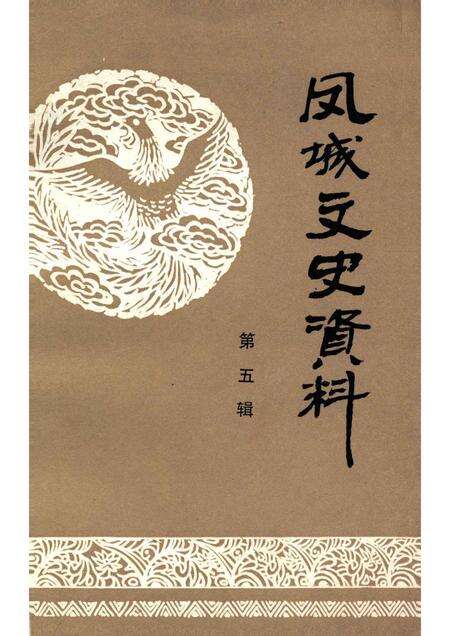 1993-凤城文史资料  第5辑.pdf电子版_辽宁省志缩略图