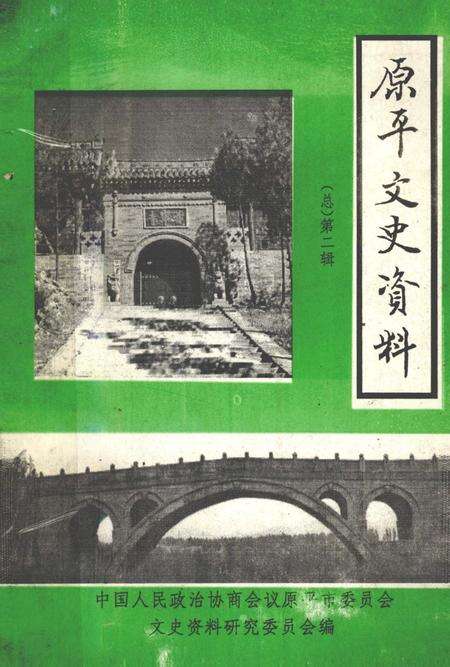 1993-原平文史资料  第2辑.pdf电子版_山西省志缩略图