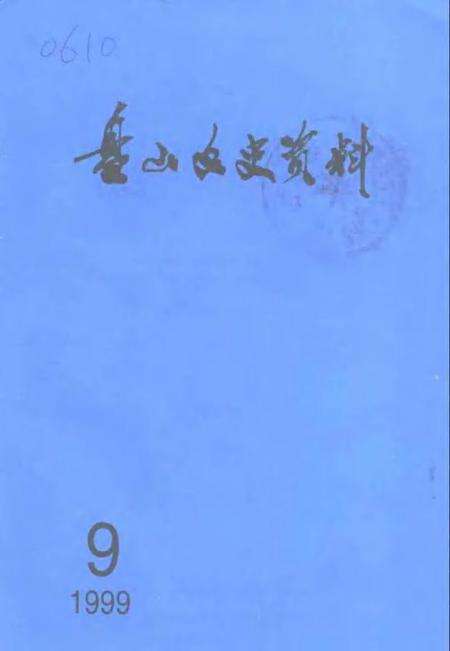 -盘山文史资料  第9辑.pdf电子版_辽宁省志缩略图