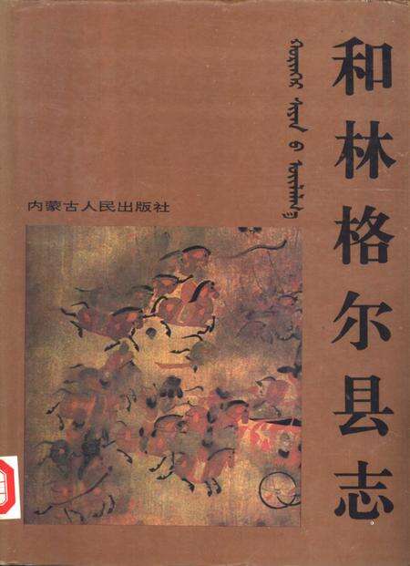 1993-和林格尔县志.pdf电子版_内蒙古志缩略图