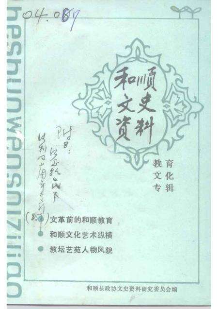 1993-和顺文史资料  教育·文化专辑.pdf电子版_山西省志缩略图