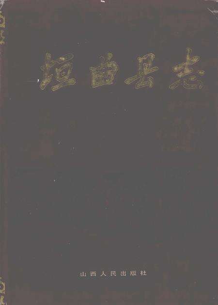 1993-垣曲县志.pdf电子版_山西省志缩略图