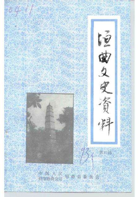 1993-垣曲文史资料  第6辑.pdf电子版_山西省志缩略图