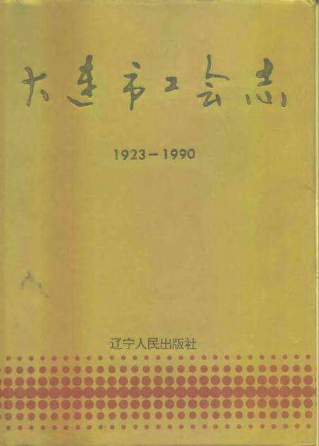 1993-大连市工会志  1923-1990.pdf电子版_辽宁省志缩略图