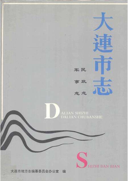 1993-大连市志  民政志·军事志.pdf电子版_辽宁省志缩略图